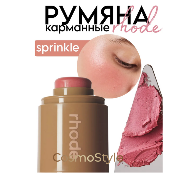 Кремовые румяна-стик Rhode Sprinkle &ndash; легкий естественный румянец и увлажнение rhru473-03 фото